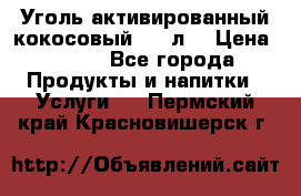 Уголь активированный кокосовый 0,5 л. › Цена ­ 220 - Все города Продукты и напитки » Услуги   . Пермский край,Красновишерск г.